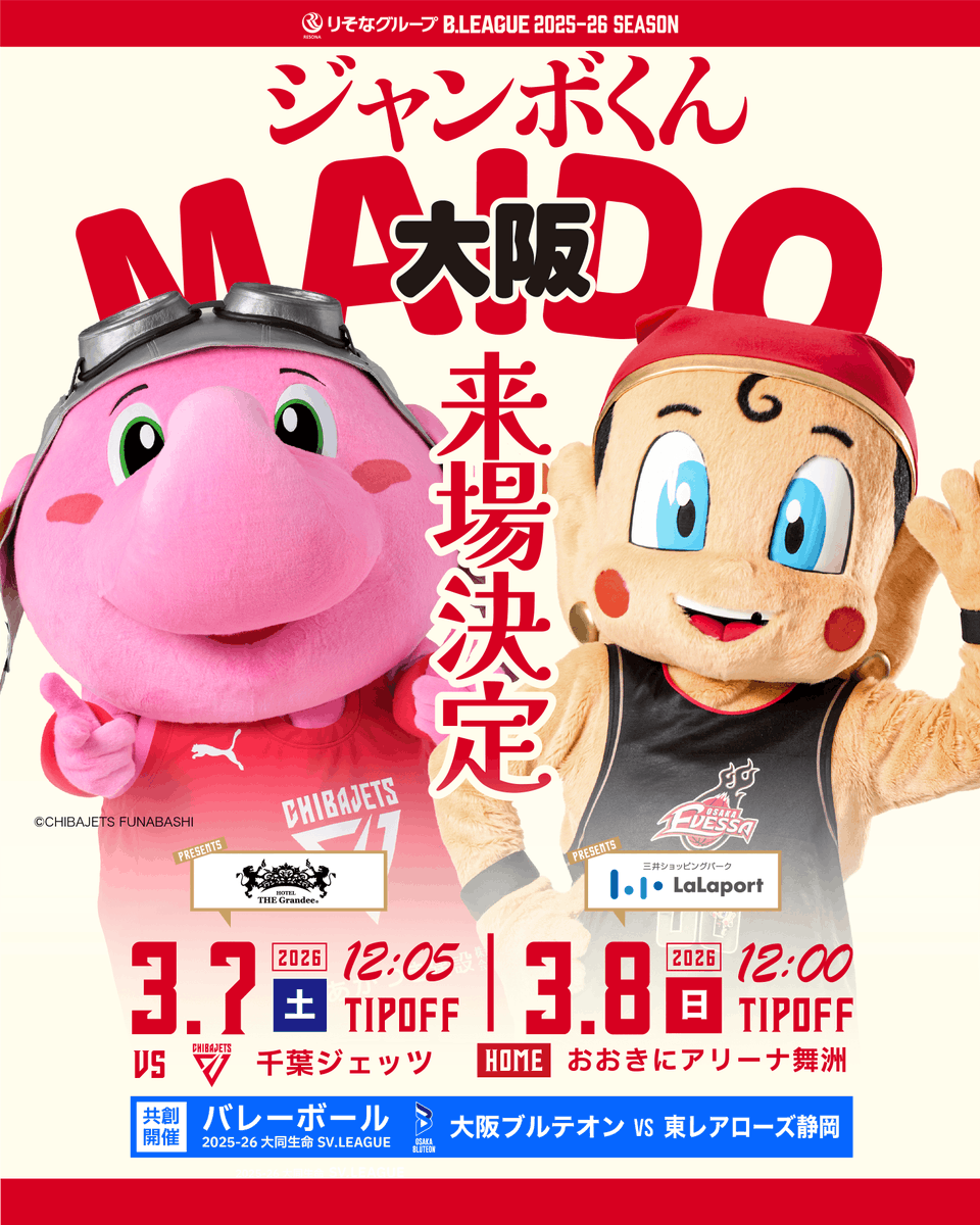 ジャンボくん 来場決定🐘💗

3/7(土)・8(日) #千葉ジェッツ 戦において、「#ジャンボくん」の来場が決定しました✨

#まいどくん と一緒にさまざまな場面で会場を盛り上げます🙌出演スケジュール等の詳細は、後日お知らせします！お楽しみに🤭

▼ジャンボくんプロフィール
evessa.com/news/260120_03/