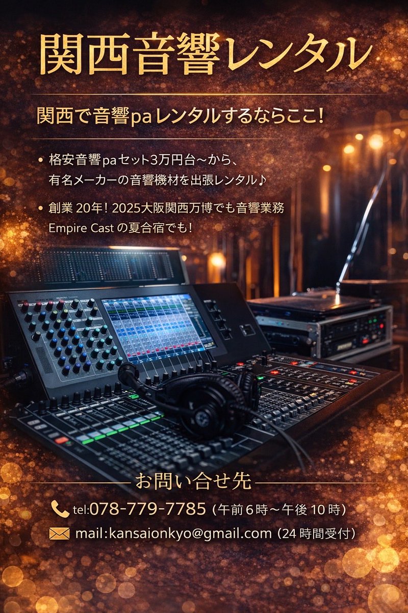 EmpireCast_WL's tweet photo. 【協賛店紹介②】
本日は、「関西音響レンタル」様
をご紹介します！！
コンサートなどの音響業務、PAレンタルをどこよりも低価格で提供されています！
イベント実施の際は是地ともご利用ください！！
#エンパWL2025 https://t.co/SfhFyv2sim