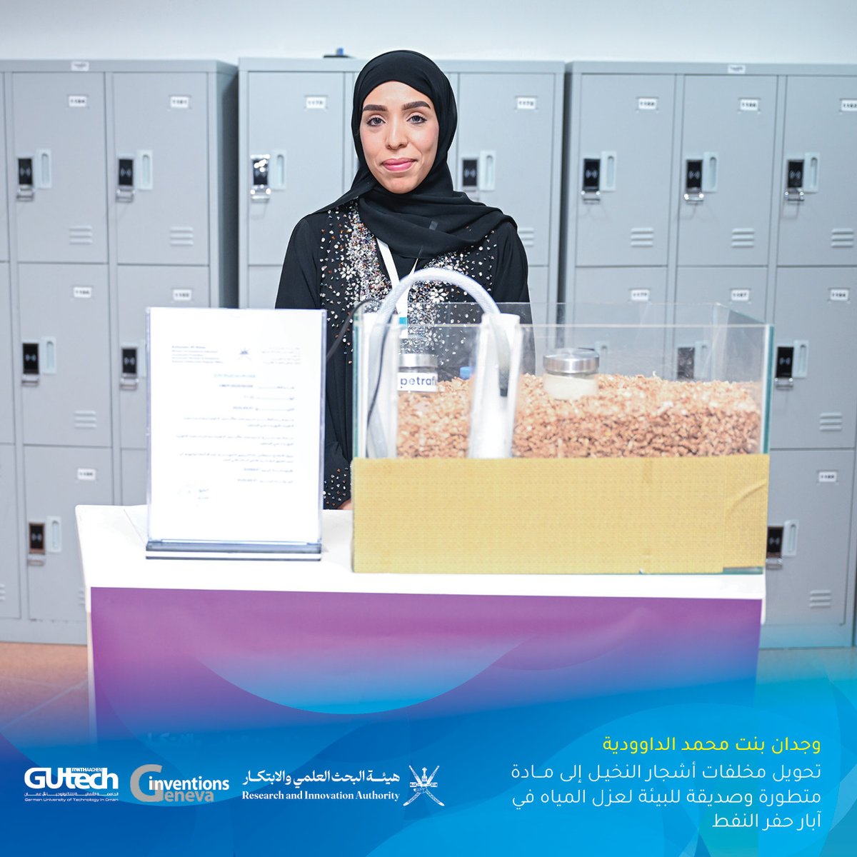 RIA_OMAN's tweet photo. المتنافسون في المرحلة النهائية لمعرض جنيف الدولي للاختراعات (51)

🟢 محمد بن المر السالمي
💡 عنوان المشروع: سبراي تيك

🟢 وجدان بنت محمد الداوودية
💡 عنوان المشروع: تحويل مخلفات أشجار النخيل إلى مادة متطورة وصديقة للبيئة

🟢 محمد بن عبرالرحمن الشحي
💡 عنوان المشروع: سنايبس سايبر https://t.co/fPusD4E7iG