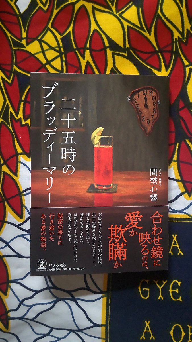 ❮お知らせ❯

皆様、いつも本当にありがとうございます😃

#幻冬舎 様から１月29日刊行(書店様に並ぶのは数日先)『二十五時のブラッディーマリー』の完成書籍の見本が届きました‼️

合わせ鏡の間で揺れ動くストーリー、ぜひお楽しみ下さい🍷Amazon様で先行ご予約承り中、よろしくお願いいたします🪞✨