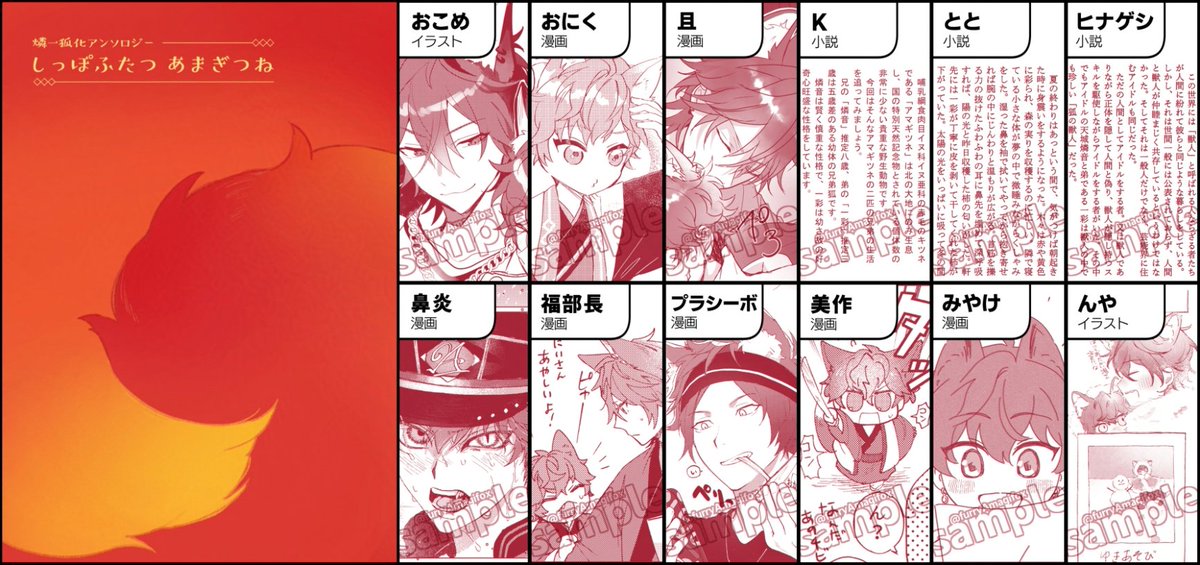 (燐一狐化アンソロ本文サンプルをちら見せ🦊)

格好良いあまぎつねから可愛いあまぎつねまで…!!

表紙はタイトルにもなっている“あまぎつねの尻尾”がデザインされ「もふもふペーパー」という特殊紙で実際に尻尾を撫でることができます!