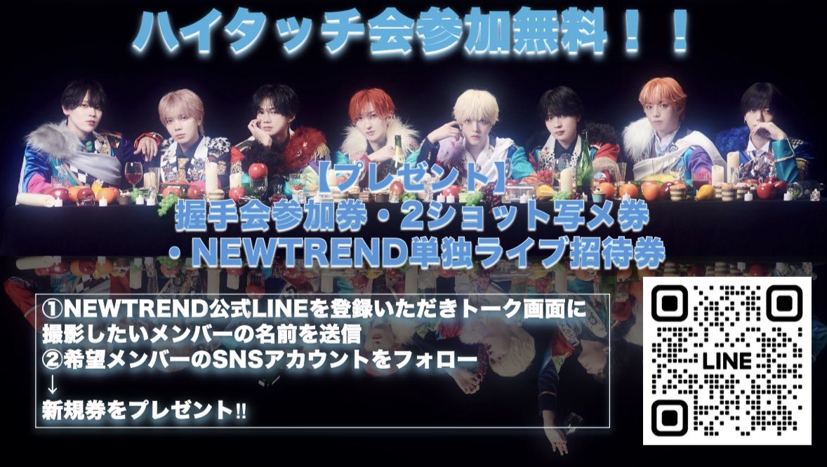 NEWTREND × X8EE 合同フリーイベントミニライブ＆特典会』の 観覧優先