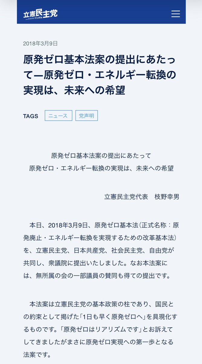 kasumi_girl's tweet photo. 広報物どころか、「原発ゼロ基本法案」を提出されてるんですが…

https://t.co/ciu8qFWQJD

もちろん基本法なので、個別の原子炉の再稼働を認めるとか認めないという直接の規制条項があるわけではないですが、法案の第8条で「施行後5年以内に全ての実用発電用原子炉等の運転が廃止されることを目標」としているので、再稼働は容認しない立場だと有権者は捉えるでしょう。
