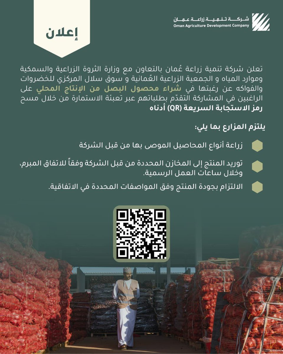 madenavoice's tweet photo. أبناء_ ولاية_ صحم

ضمن جهود تعزيز المنتج الوطني وتطوير سلاسل الإمداد، تُعلن شركة تنمية زراعة عُمان عن رغبتها في شراء محصول البصل من المزارعين المحليين.
للتقديم وتعبئة استمارة المشاركة، يُرجى مسح رمز الاستجابة السريعة (QR) المرفق في الصورة أو عبر الرابط أدناه:

https://t.co/60GmpDvA18

#صوت_صحم_للإعلام