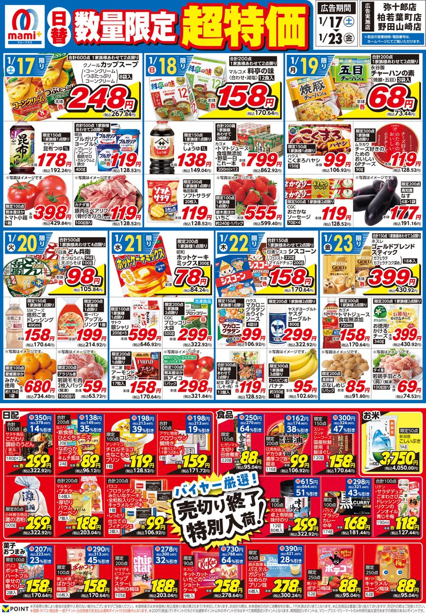マミープラス弥十郎・柏若葉町・野田山崎店限定＞ 1/17（土）～1/23
