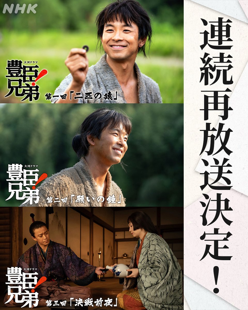 第1回〜第3回
連 続 再 放 送 決 定❗️

今週末、いよいよ「桶狭間の戦い」に突入。
物語を見返してお備えください🐒

📅1/25(日) [総合] ※土曜深夜

⚫︎前1:10~　第1回「二匹の猿」
⚫︎前2:10~　第2回「願いの鐘」
⚫︎前2:55~　第3回「決戦前夜」
#大河ドラマ #豊臣兄弟
nhk.jp/g/ts/P52L88MYX…