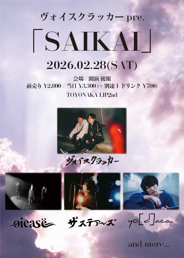 🔥追加バンド解禁🔥

2026.02.28(SAT)
@TOYONAKA LIP2nd
ヴォイスクラッカーpre.
「SAIKAI」
前売り ¥2,800 / 当日 ¥3,300
(+別途1ドリンク ¥700)

【ACT】
ヴォイスクラッカー
oicasë
🆕ザ ステアーズ🆕
🆕yod|a|ca.🆕