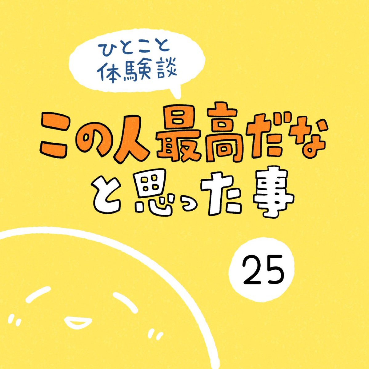 「この人最高だなと思った事」その25 