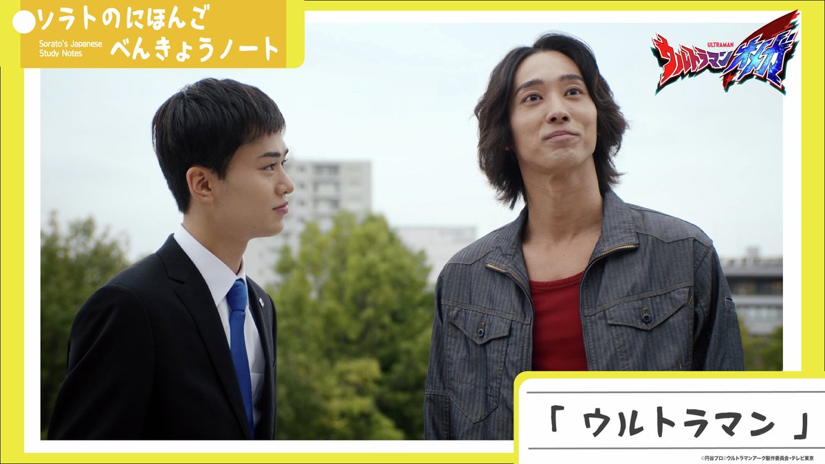 ∠≣ #ウルトラマンオメガ 🔴🌕
◾️　ソラトのにほんご　　◾️
◾️　べんきょうノート　　◾️

【　ウルトラマン　】
オレとコウセイは ウルトラマン。
でも、二人だけじゃ ウルトラマンとしてやっていけない。
アユ姉やサユキ、みんなに助けてもらって、
はじめて がんばれる。