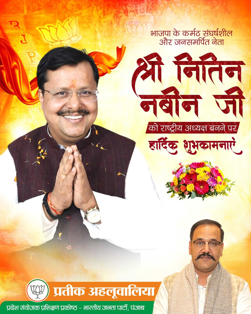 भारतीय जनता पार्टी के नव-निर्वाचित राष्ट्रीय अध्यक्ष आदरणीय श्री Nitin Nabin जी को हार्दिक अभिनंदन एवं कोटिशः शुभकामनाएँ!

#BJP4ViksitBharat #नितिन_नबीन #NitinNabin #BJP
