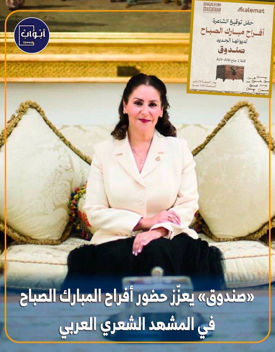 في إطار حضورها المتواصل في المشهد الثقافي العربي، تواصل الشاعرة أفراح المبارك الصباح نجاحاتها عبر جولة توقيعات جديدة لديوانها الأخير «صندوق» ضمن معارض الكتب العربية، حيث تحلّ ضيفة على معرض القاهرة الدولي للكتاب من خلال جناح دار كلمات

<a href="/dar_kalemat/">مكتبة كلمات</a>
<a href="/kalematagency/">وكالة كلمات</a>
<a href="/AfrahMAlSabah/">Afrah</a>