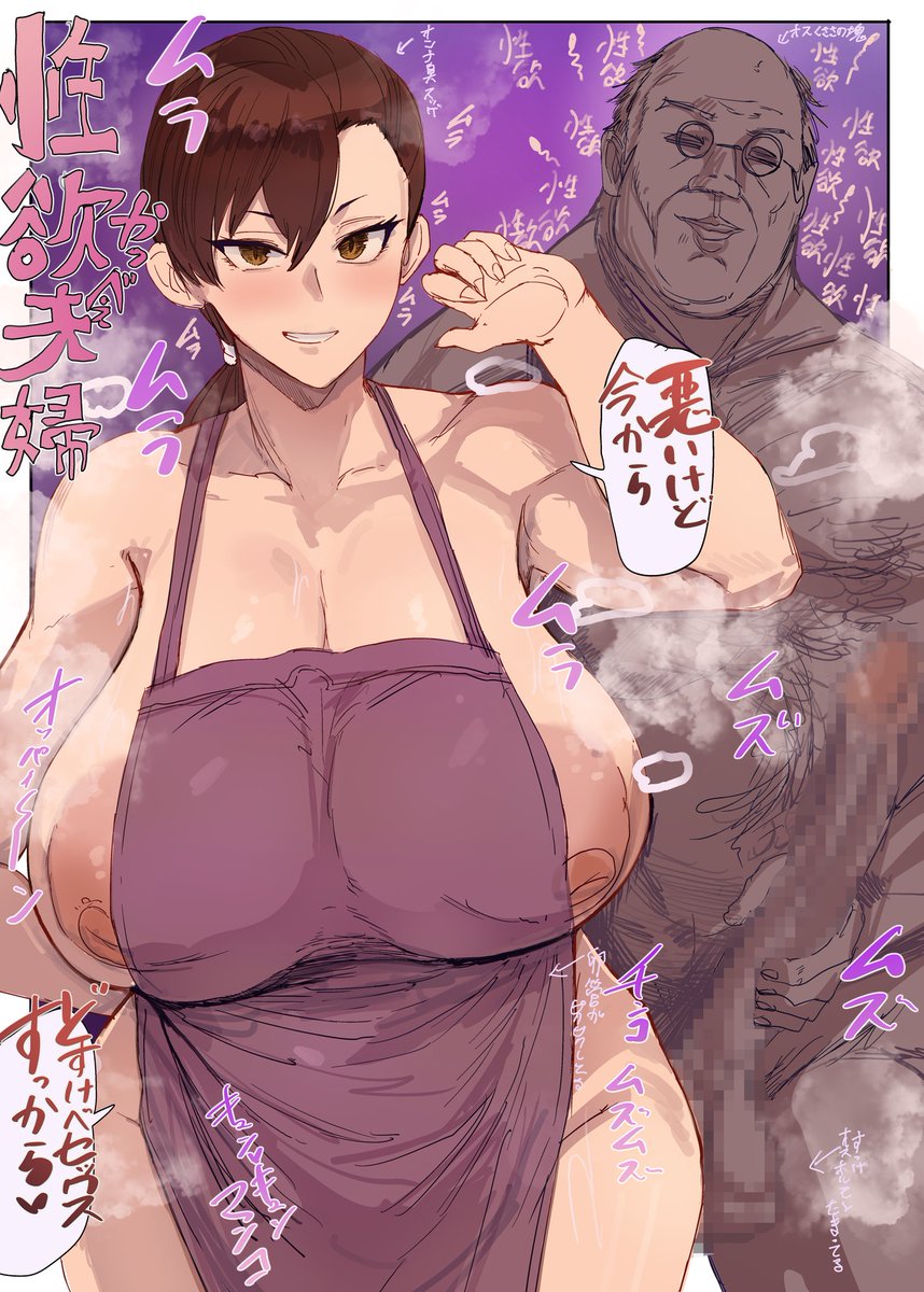 性欲旺盛夫婦