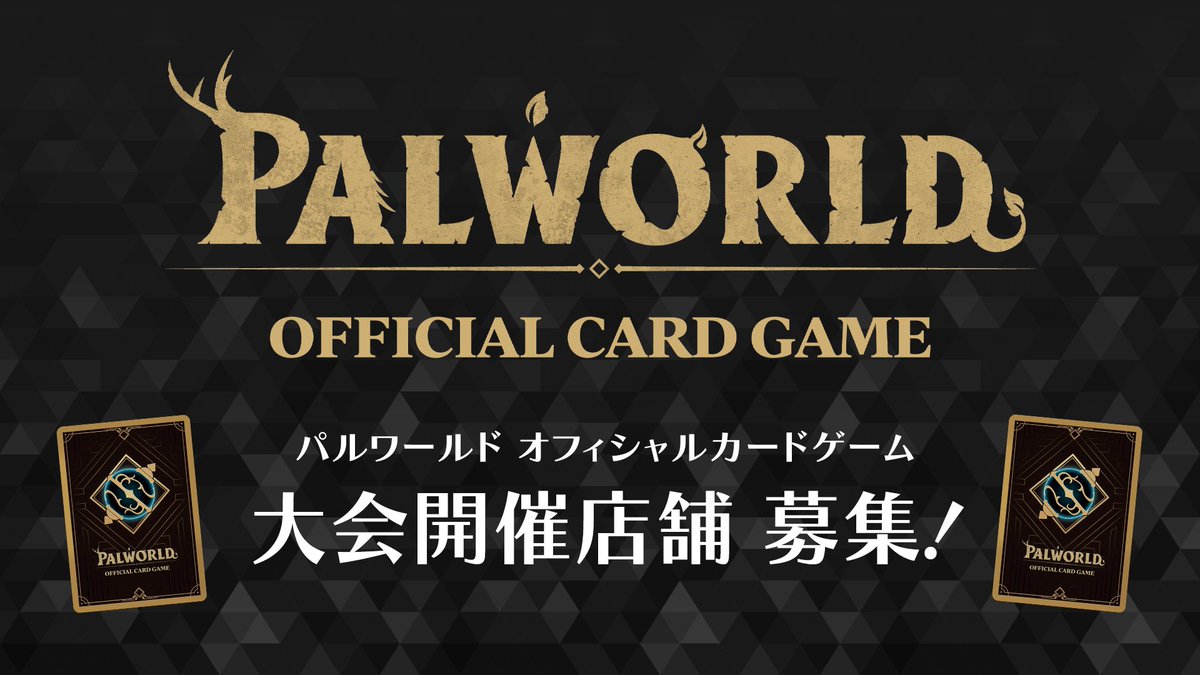 /／
📢募集📢
『パルワールド オフィシャルカードゲーム』を
一緒に盛り上げていただける店舗様
\＼

「パルワールド オフィシャルカードゲーム」公認大会を開催してくださる店舗様を、日本全国から募集します！下記リンク先より是非ご応募ください！
forms.gle/GZLQFwiB3b2qAq…