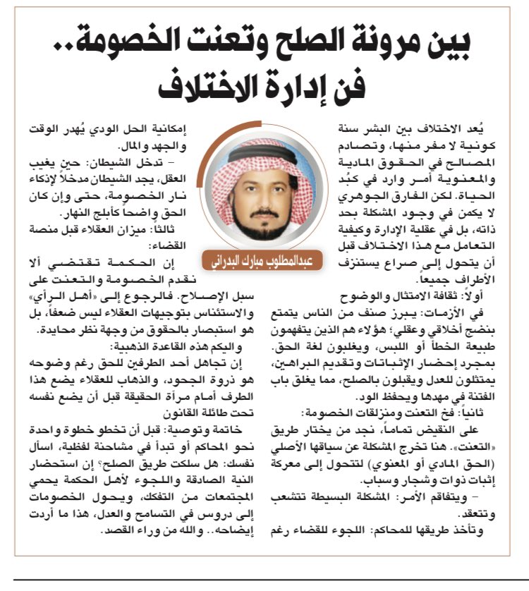 بين مرونة الصلح وتعنت الخصومة.. فن إدارة الاختلاف

مقالي في #صحيفة_الرياض  الأحد 29 رجب 1449 هجري 18/1/2026 م
#عبدالمطلوب_البدراني