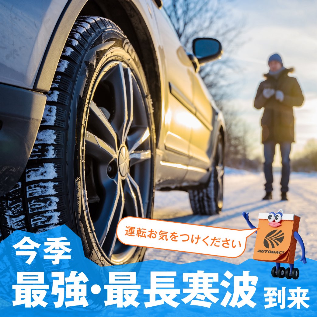 ❄️寒波到来！雪に警戒❄️ 備えは万全ですか？ 強い寒波が予想され