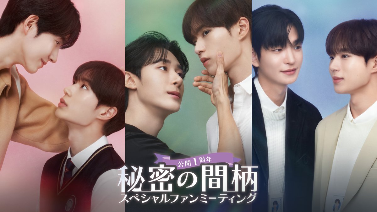 himitsu_fod's tweet image. ━━━━━━*＼ℕ𝔼𝕎𝕊 ／*━━━━━━
 「#秘密の間柄」公開1周年スペシャル
      ファンミーティング開催決定‼️
━━━━━━━━━━━━━━━━━━

日時：2026年3月21日（土）昼公演/夜公演
会場：飛行船シアター
〒110-0015 東京都台東区東上野4-24-11…