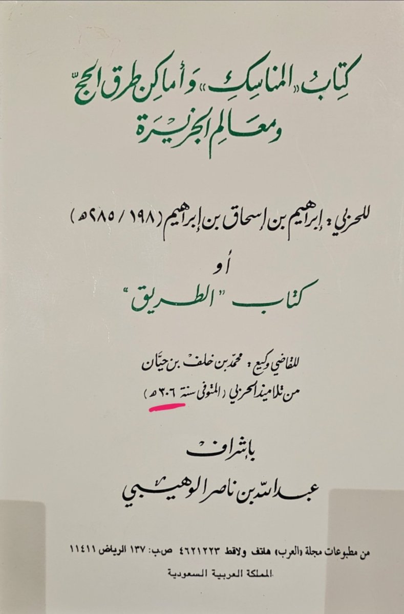 22alkhalidi's tweet photo. @ymaam3 الموقع يمثل مركز حاضرة اليمامة القديمة
كانت تمتد مسافة 5 كلم في كل اتجاه
مؤكد ان هذه المباني لاسيما قصر آل سعال بنيت فوق اطلال حاضرة اليمامة القديمة
ورد ذكر قوم ومركز سعال في كتاب الطريق٣٠٤ وخريطة الإدريسي ٥٤٨ وخرائط فرنسية وانجليزية وبرتغالية على انها مركز اليمامة 
مرفق مراجع https://t.co/FULe1MH7IP