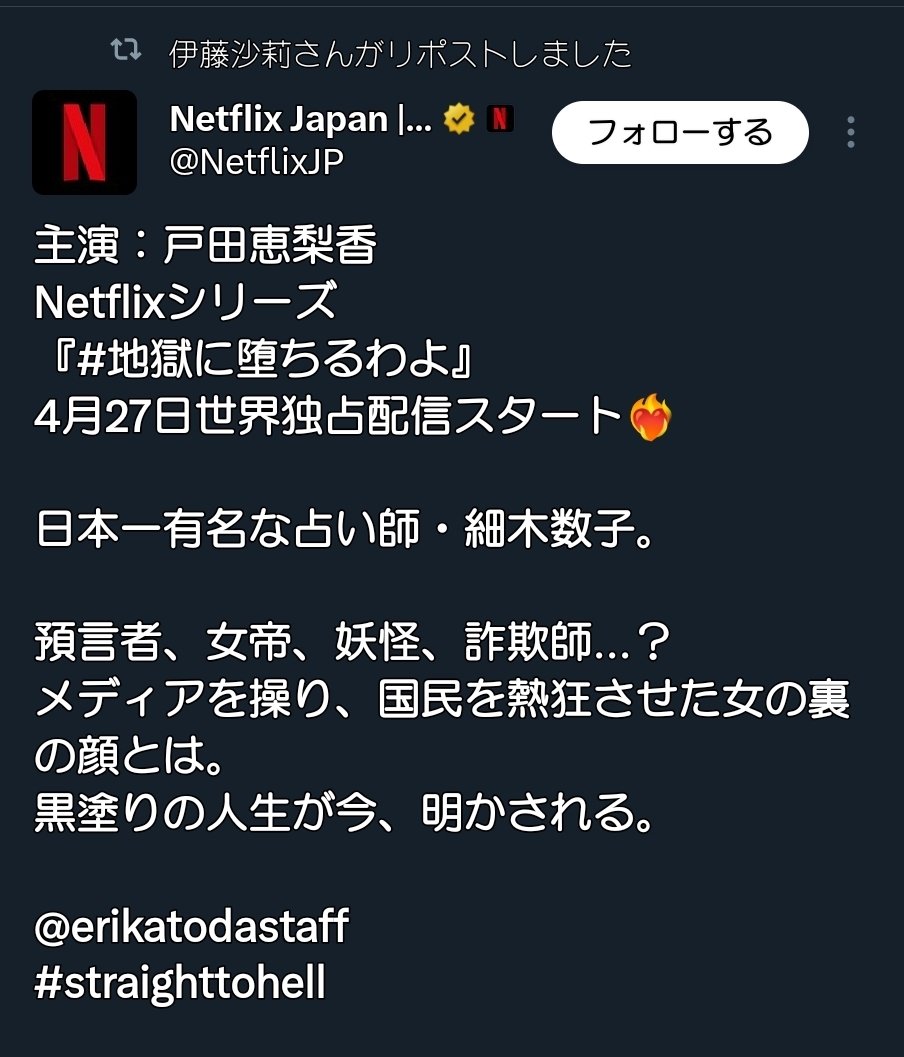 _itou__s_54's tweet photo. 〘速報〙
私、伊/藤も出演するNe/tflixのドラマがもうすぐ��/信になります！
実在した有名な占/い師さんの、嘘か本当か謎に満ちた壮絶な人生ストーリーです！
細/木さんを演じた戸/田恵梨/香さんの演/技に引き込まれるかも？？😱
ぜひ観てくださ~い！

細/木:数/子さんのことは各自検索してみてね~、☺ https://t.co/QgxPw5Y08R