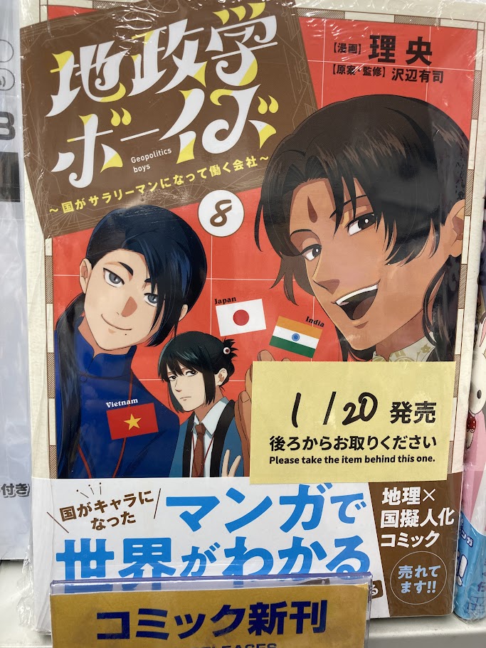 書籍入荷情報】 「＃地政学ボーイズ ～国がサラリーマンになって働く
