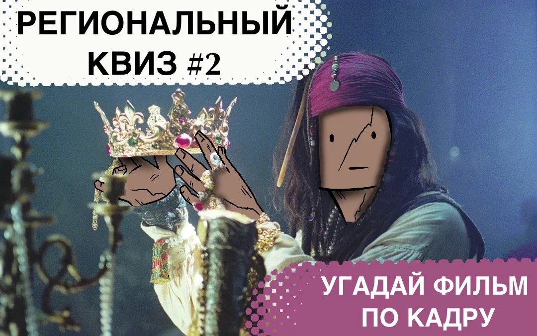 Капитан Джек Рокки ждёт всех на региональном квизе  🎥

Поднимайте свои якоря от дивана и присоединяйтесь к квизу <a href="/SeismicSys/">Seismic</a> 

Хост <a href="/belkajuja/">ggraayy</a> сегодня будет пулять в нас кадрами из фильмов, наша задача - угадать что за фильм.

Встречаемся в 17:00 МСК в канале russian 🇷🇺