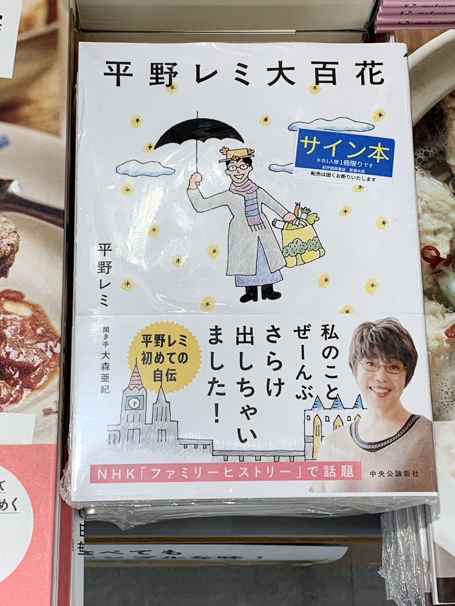 4階料理書】 「平野レミ大百花」(中央公論新社) NHK #ファミリー