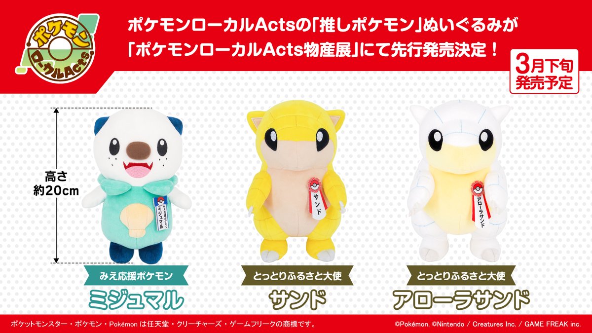新商品情報】 ポケモンローカルActs 推しポケモンぬいぐるみ第4弾は