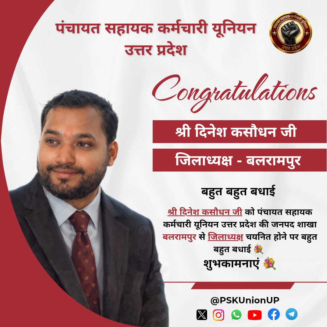 श्री दिनेश कसौधन जी को जनपद बलरामपुर से जिलाध्यक्ष पद पर चयनित होने पर पंचायत सहायक कर्मचारी यूनियन उत्तर प्रदेश की ओर हार्दिक बधाई एवं शुभकामनाएं 💐💐💐💐