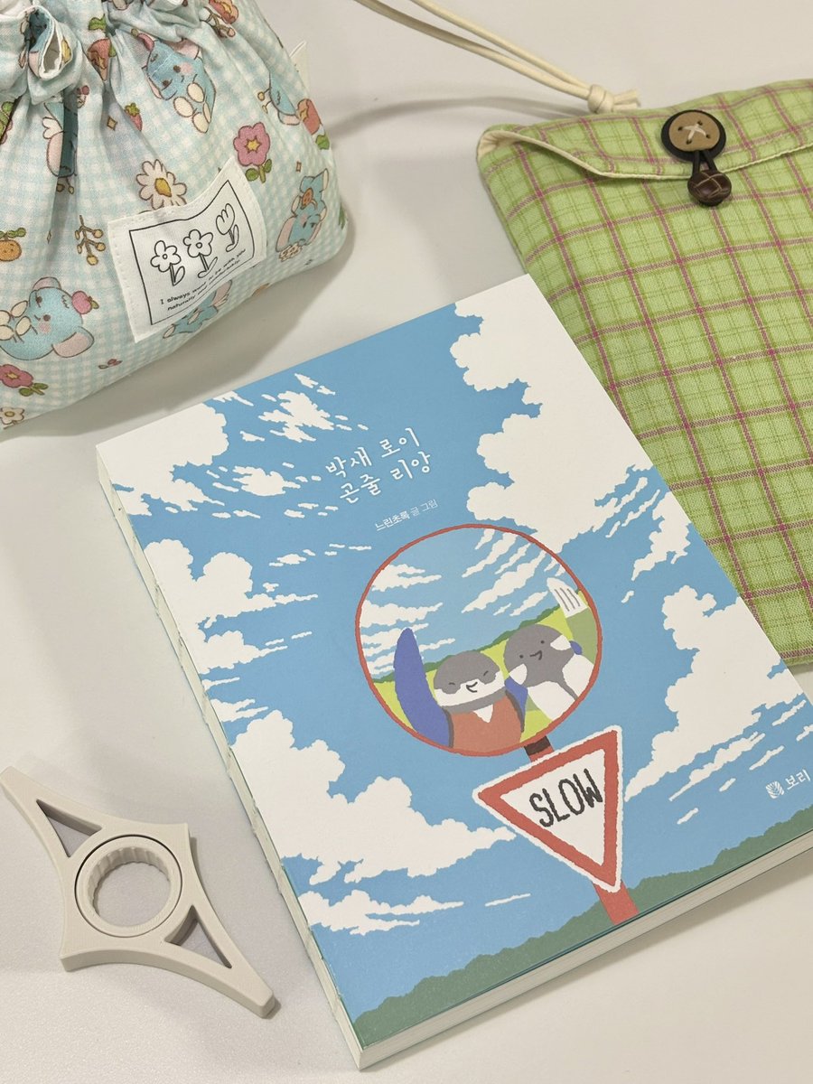 #RT이벤트 #event
좋은 기회로 RT이벤트를 구워왔어요💗
<박새 로이 곤줄 리앙>
추운 겨울 든든하고 따수운 
동물친구들의 힐링 에세이툰을 추천드려봐요 !

✨ 총 5권 ✨

각 1권씩 5분께 
보리출판사에서 보내주신대요!

📍참여방법 
이 트윗을 RT(인용가능) + 팔로우

1/26(월) 추첨해요