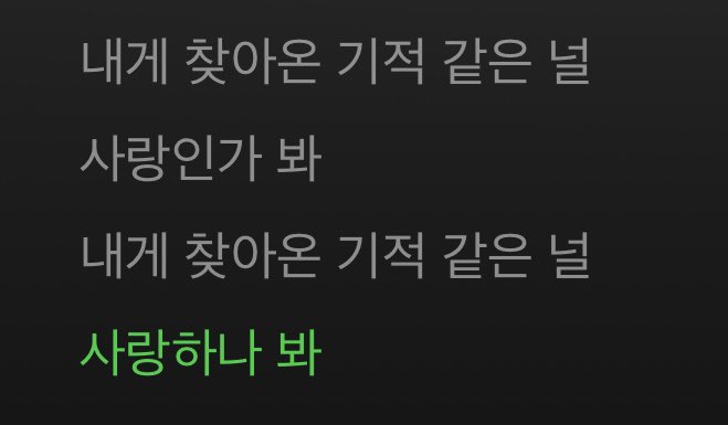 한빈이 너란 봄 가사 중에
사랑인가 봐 -> 사랑하나 봐 

여기 정말 좋음 ᵒ̴̶̷̥́ ·̫ ᵒ̴̶̷̣̥̀