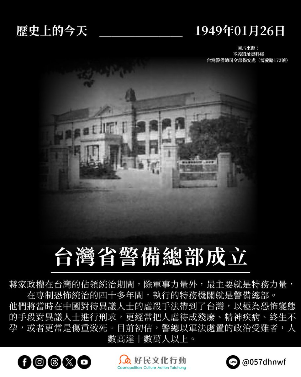 ccat.tw/topic-article/…
歷史上的今天——0126台灣省警備總部成立
蔣家在台灣的佔領統治期間，除軍事力量外，最主要就是特務力量
他們把人虐待成殘廢、精神疾病、終生不孕，或者更常是傷重致死。目前初估，警總以軍法處置的政治受難者，人數高達十數萬人以上。