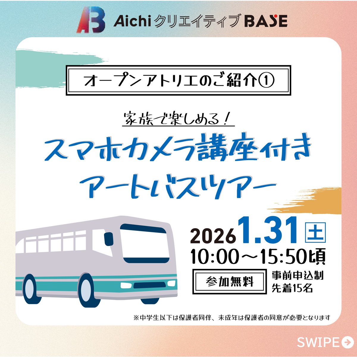 aichi_creative's tweet photo. 《1/31(土)アートバスツアー✨開催！》

Aichi クリエイティブ BASE の #オープンアトリエ を一日丸ごと楽しみませんか❓

それぞれのアトリエを巡りながら、アトリエ見学やアーティストによる #ワークショップ のほか、プロのカメラマンによるスマホカメラ講座を楽しむ #バスツアー を実施🚌✨ https://t.co/1JLC4aS4xS