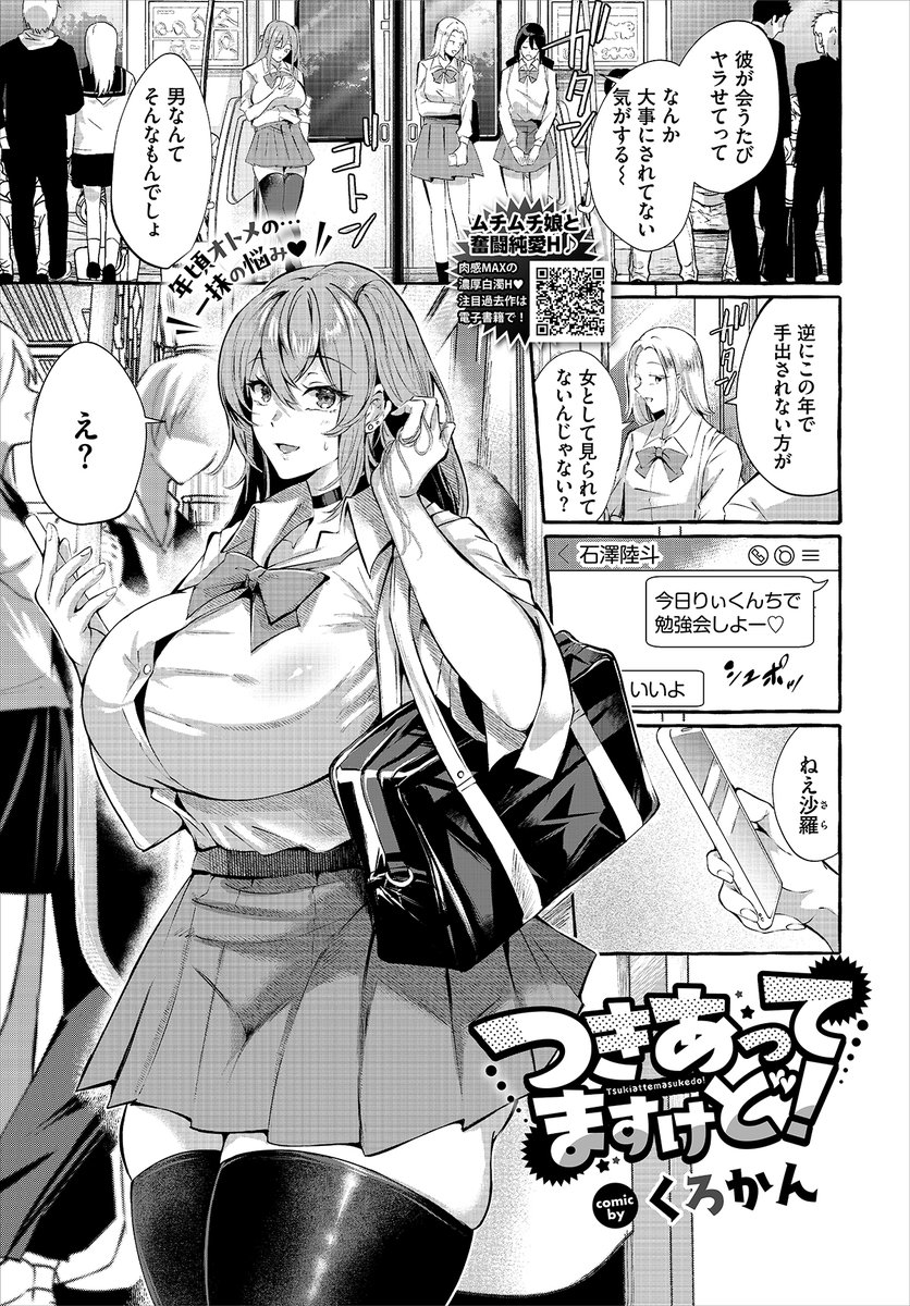 【バベル3月号作品紹介】
『つきあってますけど!』くろかん
「女として見られてないんじゃない」という女友達の言葉にはっとする沙羅。覚悟を決めた沙羅は陸斗に積極的な誘惑を始める…。すると、なんと陸斗は沙羅とつきあってると思っていなかったようで…!? 奥手男子と勝ち気ギャルの純愛H♪ 