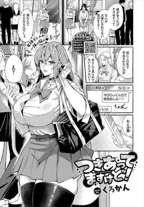 【バベル3月号作品紹介】 『つきあってますけど!』くろかん 「女として見られてないんじゃない」という女友達の言葉にはっとする沙羅。覚悟を決めた沙羅は陸斗に積極的な誘惑を始める…。すると、なんと陸斗は沙羅とつきあってると思っていなかったようで…!? 奥手男子と勝ち気ギャルの純愛H