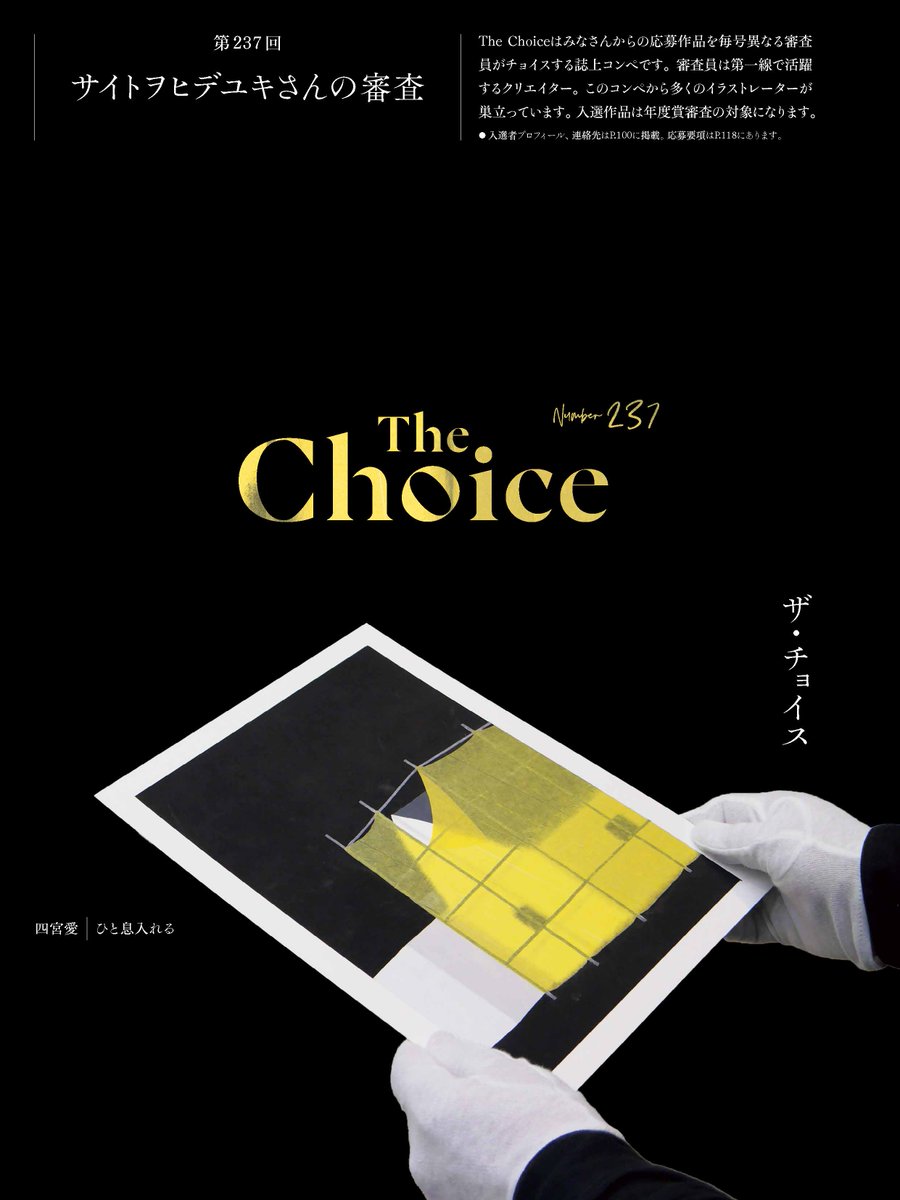＼ザ・チョイス 結果発表📣／
※昨日の投稿に一部誤りがあったため、訂正して投稿させていただきます。

サイトヲヒデユキさん（<a href="/shoshi_saicoro/">書肆サイコロ</a>）が審査員を務めた第237回「ザ・チョイス」の結果を、『illustration』249号にて発表しています。