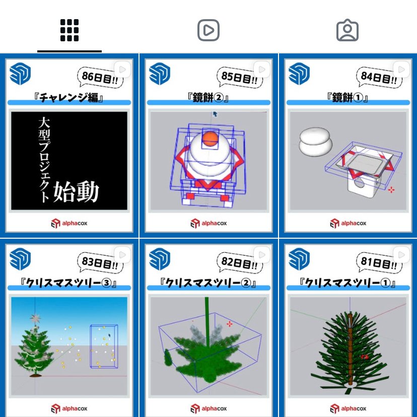 instagram.com/alphacox_sketc…

アルファコックスではSketchUp Pro100日チャレンジのインスタグラムを公開中😍
いよいよ「大型プロジェクト」始動します！
ぜひフォローしてくださいね🍀