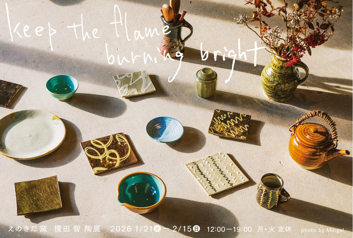 【1/21-2/15】「えのきだ窯 榎田智 陶展 "keep the flame burning bright"」

栃木の益子焼窯元「えのきだ窯」の榎田智さんによる、一年ぶりとなる陶展を開催。益子焼の豊かな伝統を踏襲しながら、実用的で、普段づかいに向いた形と軽やかさで暮らしに馴染み愛着を抱かせる作品をぜひご覧ください。