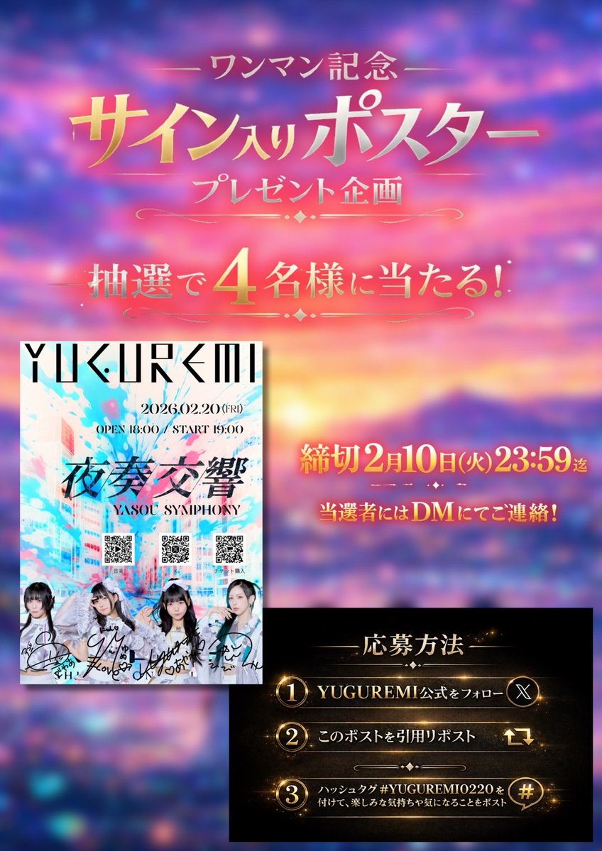 ◼︎ 抽選完了 #YUGUREMI0220 当選者の方へ 順次ご連絡いたします。