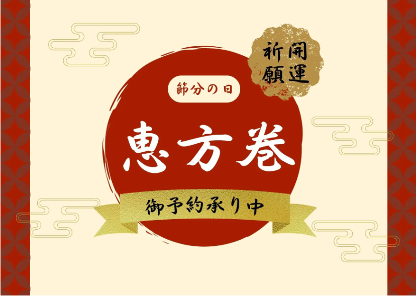 sumire_ryokan's tweet photo. 【恵方巻ご予約受付中】  
今年も寿美礼特製恵方巻を販売いたします。  
ご予約締切：1/26（月）17:00まで  
お渡し：2/3 12:00〜17:00（店頭）  
数量限定につきお早めにどうぞ。  
ご予約はこちらから、
083-222-3191
#恵方巻 #節分 #南南東 #下関グルメ #寿美礼 https://t.co/VBUeqv8Vdv