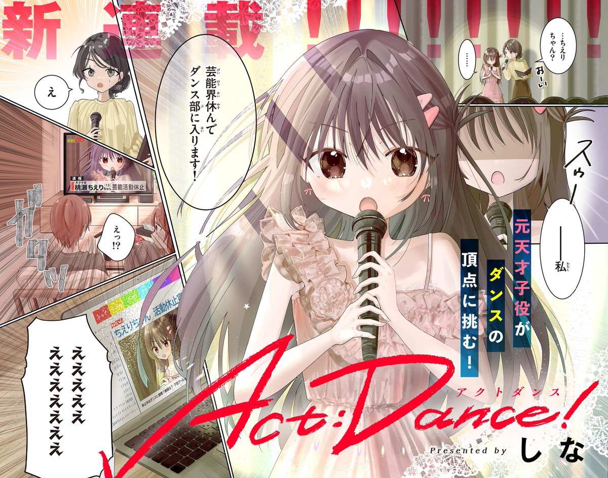 天才子役が天才ダンス少女に出会ってダンストップを目指す話（1/11）
#漫画が読めるハッシュタグ