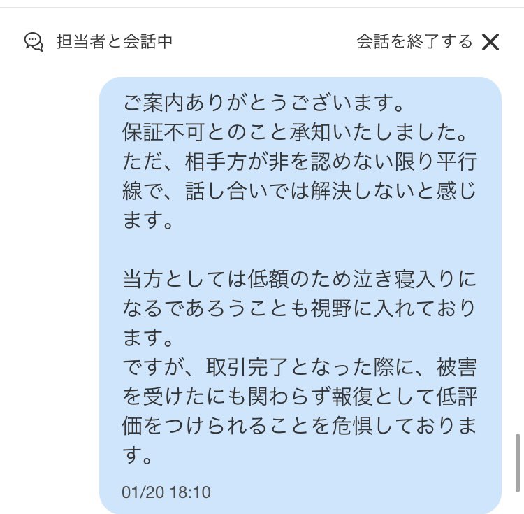 どうやら泣き寝入り+住所氏名盗られ+被低評価でフィニッシュしそうです