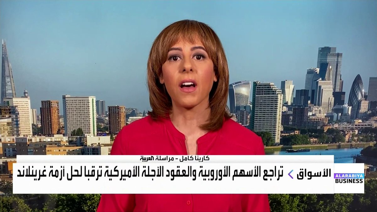 مراسلة العربية كارينا كامل: الملفات الجيوسياسية ستكون العنوان الأبرز في دافوس هذا العام بسبب تصاعد ضغوط ترمب على القادة الأوروبيين. مستقبل السياسة النقدية الأميركية وهوية رئيس الفدرالي من الملفات التي تحظى بمتابعة كبيرة. أحد أدوات الضغط الأوروبية يتمثل في تفعيل آلية مكافحة الإكراه الاقتصادي رغم أنها لم تُستخدم سابقاً. MayKhadra_bn. Carina_bn الأسواق العربية _Business 