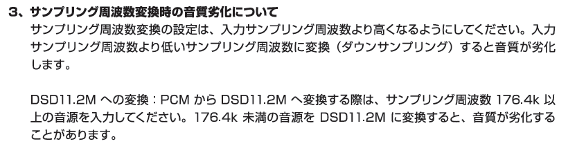 acho_jpn's tweet photo. ん？取説DLして読んでたけど…
PCM176.4KHz未満からDSD11.2Mに変換すると音質劣化することがある？
foobar2000ではそんなケース無かったんだけど、どういうことなん…まぁ非推奨なだけで一応選択は出来るらしいが https://t.co/Ph1eQ2azkQ