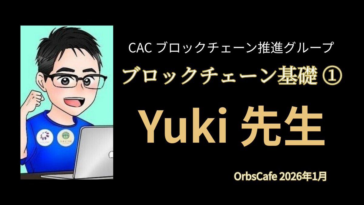 1月18日OrbsCafe勉強会☕ 大好評✨ Yuki先生ご担当『ブロックチェーン基礎』 録画・後半②公開しました！  ✓何が「チェーン」でつながってるの？ ✓「ビットコインのジェネシスブロック、見たことある？」 録画はリプよりご覧ください🥰