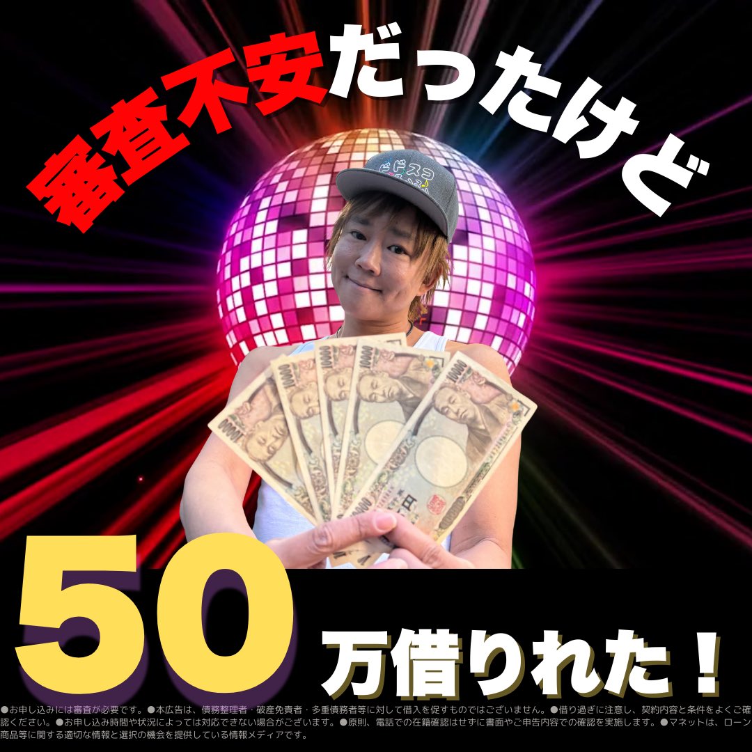 マネットならweb完結で50万借りれるカードローンを紹介中！ ✅️即日中に借入可能 ✅️無利息期間ありの会社も紹介！ ✅️職場や家族にバレない  あなたにピッタリのカードローンを紹介中！ 👇詳しくはこちらから！👇 https://t.co/w6aTSF5pBx PR