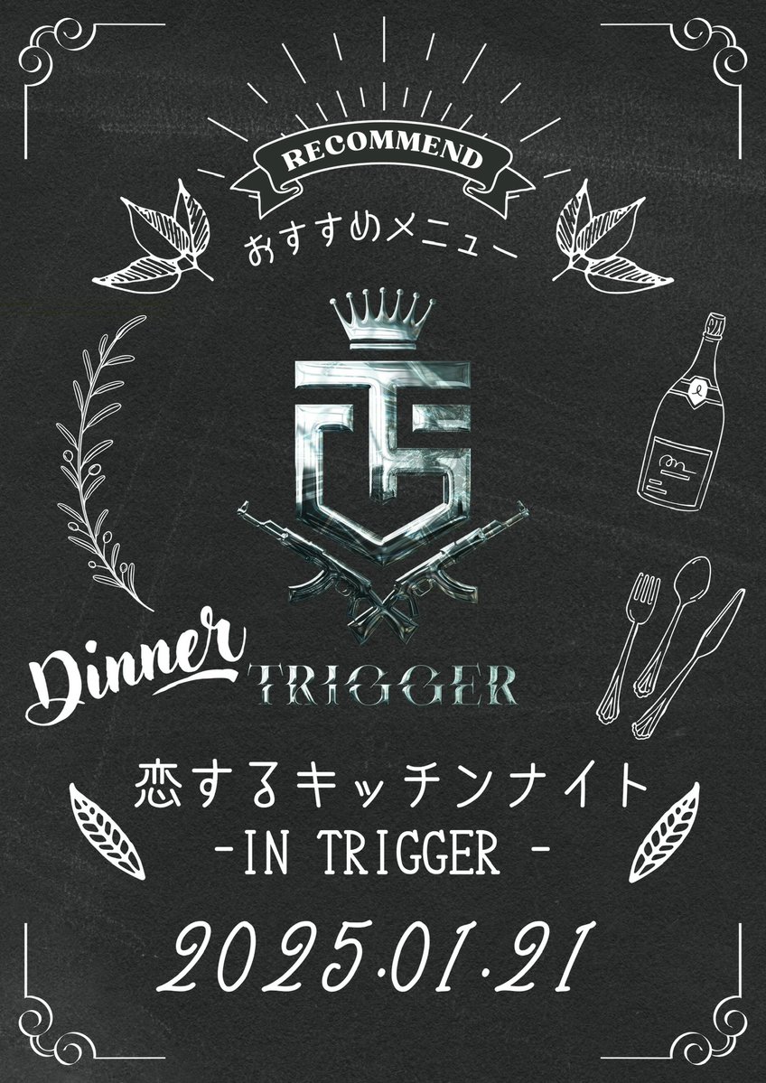 .
   *￣￣￣￣￣￣￣￣￣￣*
   ⋆͛📣𝐓𝐑𝐈𝐆𝐆𝐄𝐑速報⋆͛📣
   *＿＿＿＿＿＿＿＿＿＿*

         ✨️1/21(Web)✨️
💖恋するキッチンナイト💖
         －IN TRIGGER－

🍴当日限定
             キャスト達の手料理🍴

host2.jp/shop/trigger01…

#千葉ホス #TRIGGER
#千葉で1番流行ってる店