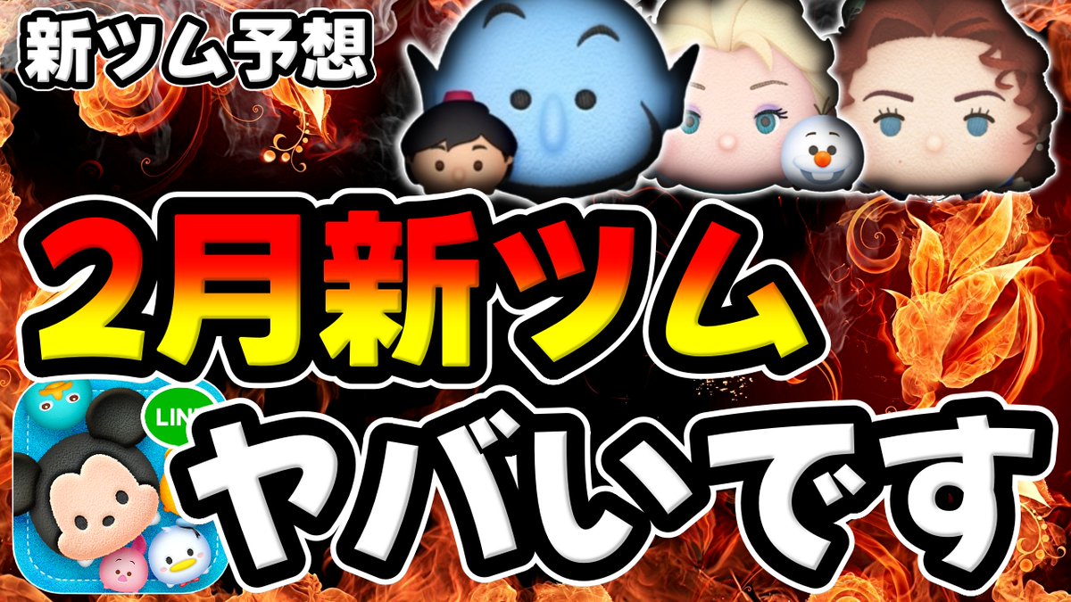 ２月新ツム予想】激熱濃厚ｗマジでコイン貯めとけ!!!２月はペアツム濃厚いきなりスキル３で登場濃厚です【ツムツム】  https://t.co/BtfvuDq1HQ @YouTubeより