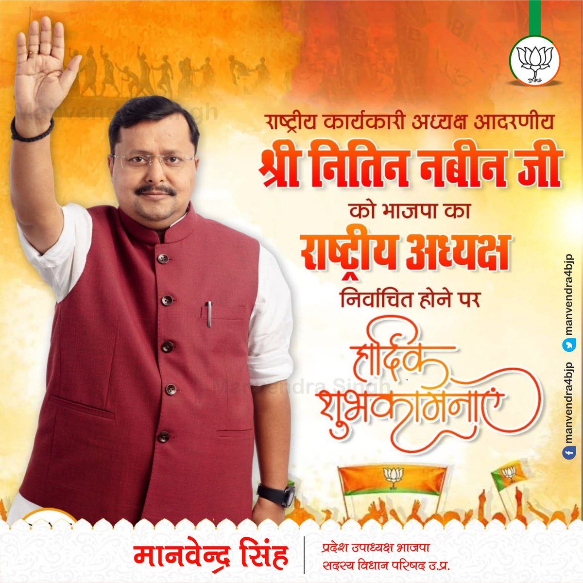 राष्ट्रीय कार्यकारी अध्यक्ष आदरणीय श्री <a href="/NitinNabin/">Nitin Nabin</a>  जी को भारतीय जनता पार्टी का राष्ट्रीय अध्यक्ष निर्वाचित होने पर हार्दिक शुभकामनाएँ

आपके मार्गदर्शन में कार्यकर्ताओं की शक्ति और संगठन की एकजुटता नई ऊर्जा के साथ आगे बढ़ेगी।