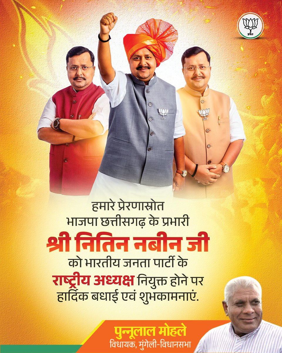हमारे प्रेरणास्रोत, @bjp4cgstate के प्रभारी श्री नितिन नबीन जी को सर्व सम्मति के साथ भारतीय जनता पार्टी के राष्ट्रीय अध्यक्ष नियुक्त होने पर हार्दिक बधाई एवं शुभकामनाएं।

<a href="/NitinNabin/">Nitin Nabin</a>
#BJP4CGState