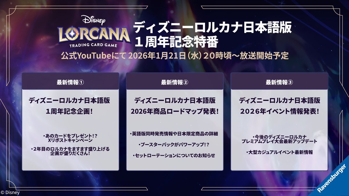 【明日20時から🪄】​

#ディズニーロルカナ 日本語版　​
1周年記念特番は21日（水）20時から🎉

英語版への合流時期や日本限定商品の続報などをお届けします！
その他にも1周年を盛り上げるイベント・キャンペーンなど最新情報が盛りだくさん！！！

ぜひリアルタイムでご視聴ください👀