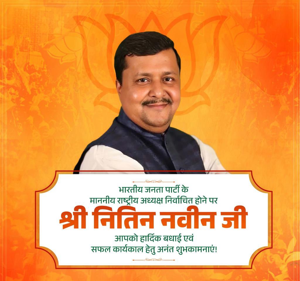 भारतीय जनता पार्टी के माननीय राष्ट्रीय अध्यक्ष निर्वाचित होने पर श्री नितिन नबीन जी को हार्दिक बधाई एवं सफल कार्यकाल हेतु अनंत शुभकामनाएं, आपका कार्यकाल सफल, प्रेरक और स्मरणीय रहे यही मंगलकामना करती हूँ। 
<a href="/NitinNabin/">Nitin Nabin</a>